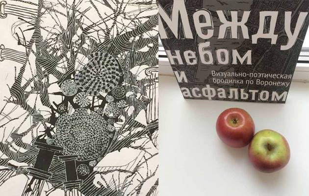 Между небом и асфальтом. Поэтическая бродилка.